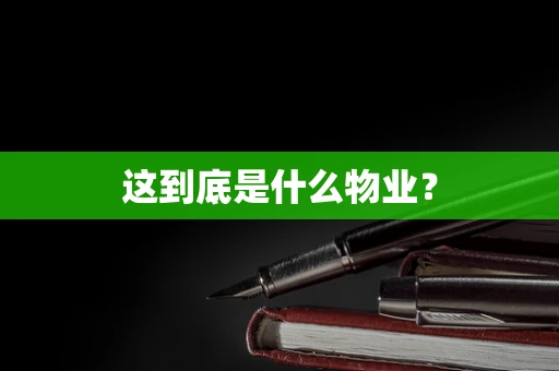这到底是什么物业？