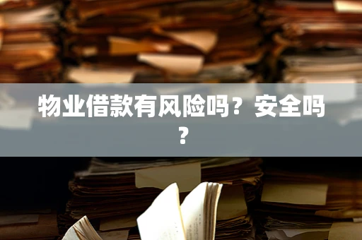 物业借款有风险吗？安全吗？