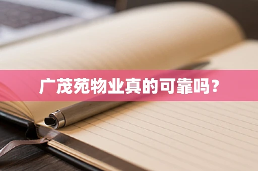 广茂苑物业真的可靠吗？