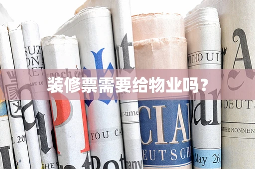 装修票需要给物业吗？