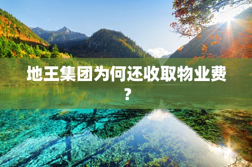 地王集团为何还收取物业费？