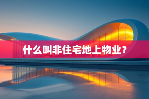 什么叫非住宅地上物业？