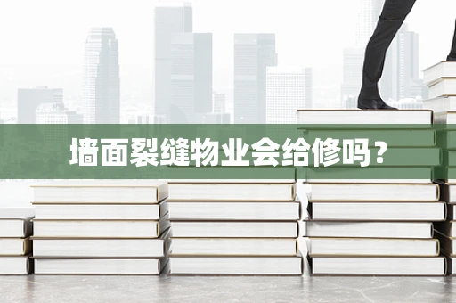 墙面裂缝物业会给修吗？