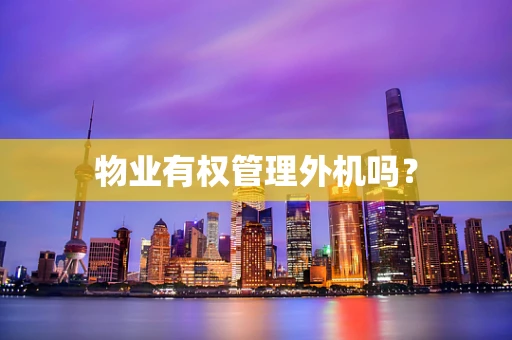 物业有权管理外机吗？