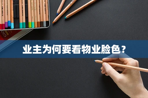 业主为何要看物业脸色？
