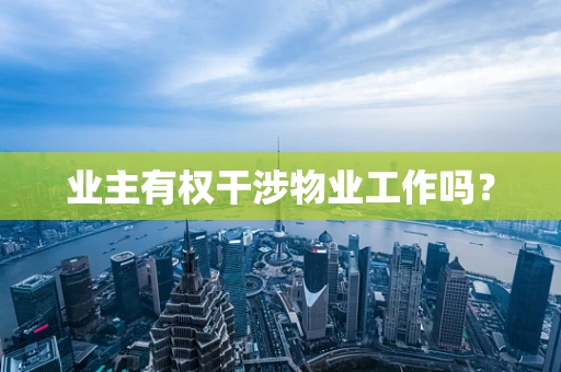 业主有权干涉物业工作吗？