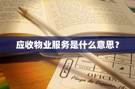 应收物业服务是什么意思？