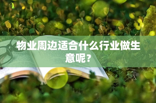 物业周边适合什么行业做生意呢？