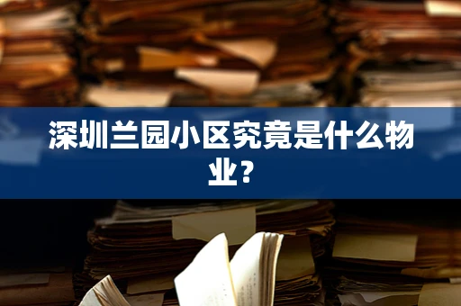 深圳兰园小区究竟是什么物业？