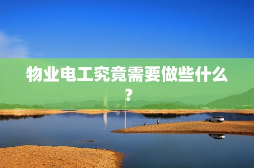 物业电工究竟需要做些什么？