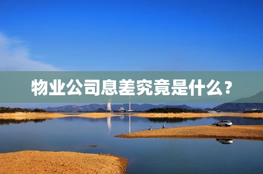 物业公司息差究竟是什么？