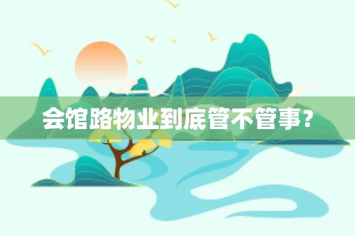会馆路物业到底管不管事？