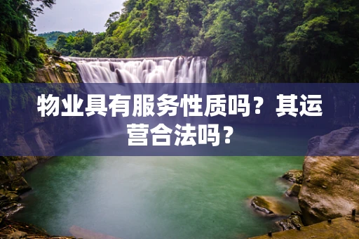 物业具有服务性质吗？其运营合法吗？