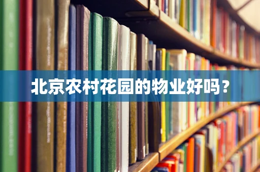 北京农村花园的物业好吗？