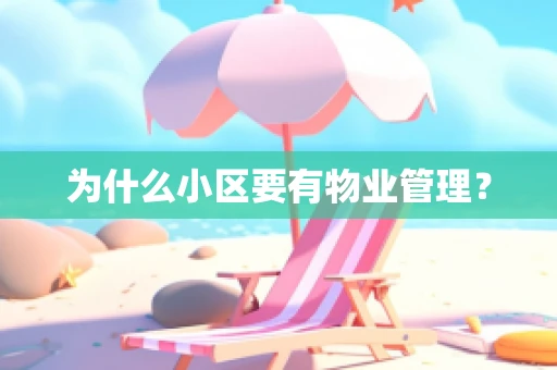 为什么小区要有物业管理？
