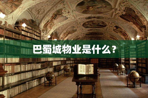 巴蜀城物业是什么？