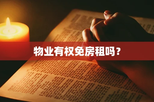 物业有权免房租吗？