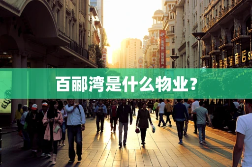 百郦湾是什么物业？
