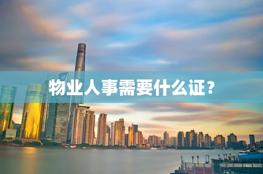 物业人事需要什么证？