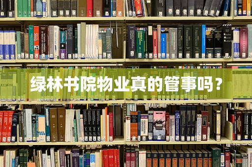 绿林书院物业真的管事吗？