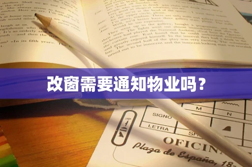 改窗需要通知物业吗？