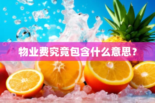 物业费究竟包含什么意思？