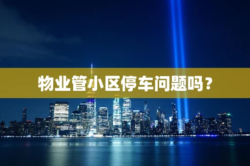 物业管小区停车问题吗？