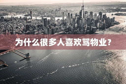 为什么很多人喜欢骂物业？