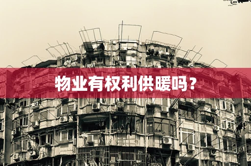 物业有权利供暖吗？