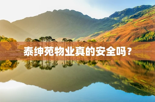 泰绅苑物业真的安全吗？