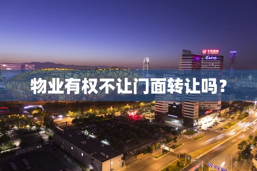 物业有权不让门面转让吗？