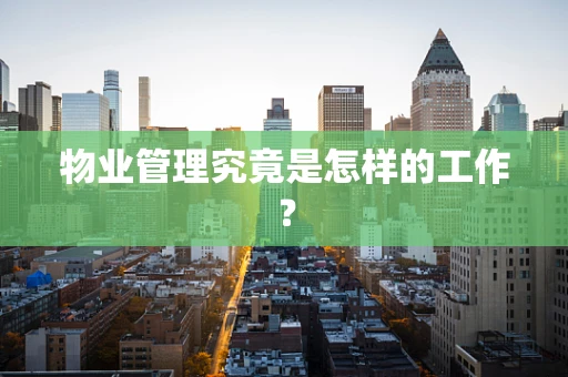 物业管理究竟是怎样的工作？