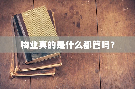 物业真的是什么都管吗？