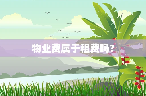 物业费属于租费吗？