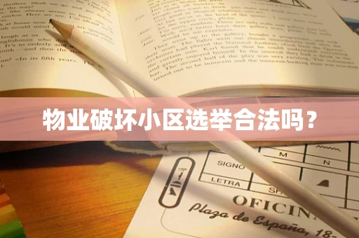 物业破坏小区选举合法吗？