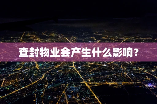 查封物业会产生什么影响？