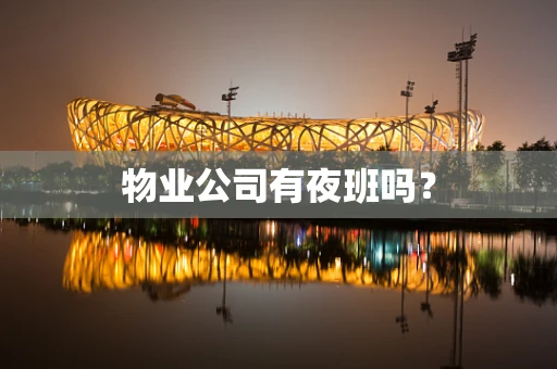 物业公司有夜班吗？