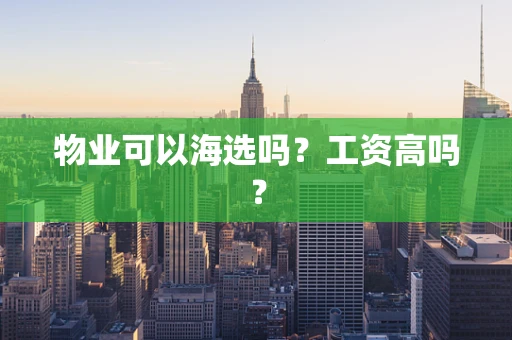 物业可以海选吗？工资高吗？