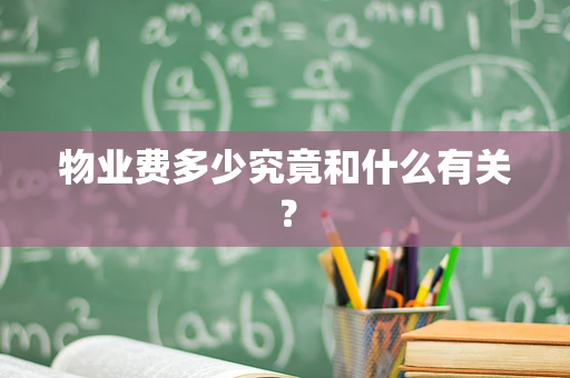 物业费多少究竟和什么有关？