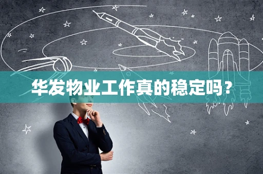 华发物业工作真的稳定吗？