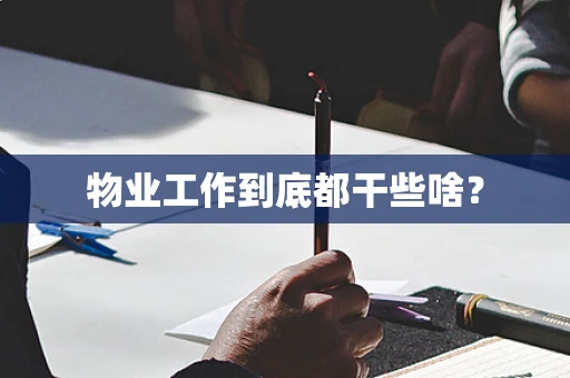 物业工作到底都干些啥？