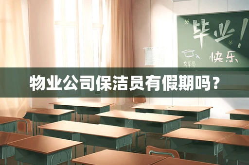 物业公司保洁员有假期吗？