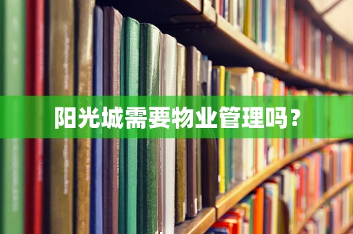 阳光城需要物业管理吗？