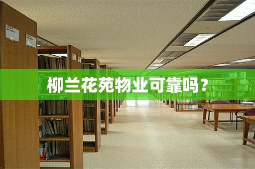 柳兰花苑物业可靠吗？
