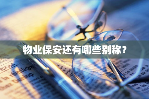 物业保安还有哪些别称？