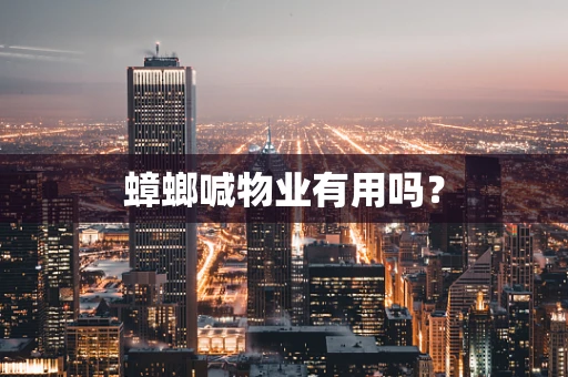 蟑螂喊物业有用吗？