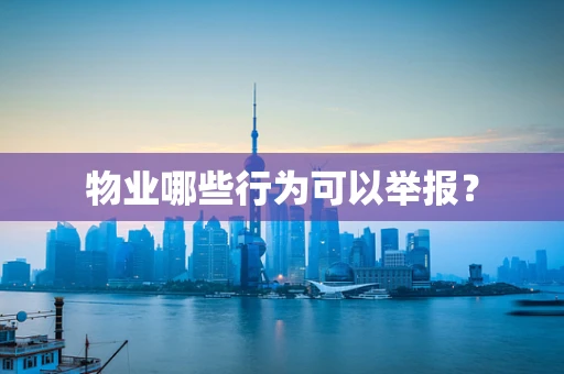 物业哪些行为可以举报？
