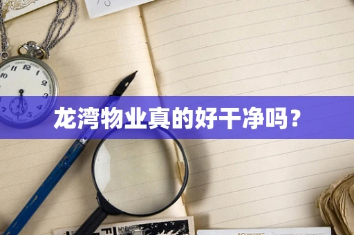 龙湾物业真的好干净吗？