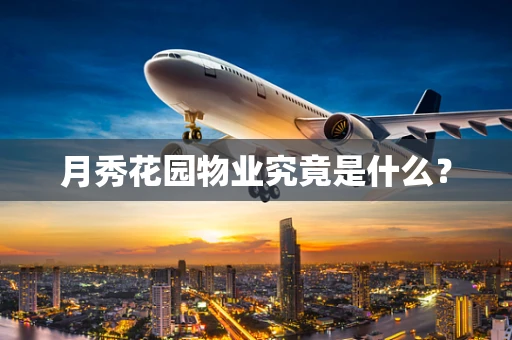 月秀花园物业究竟是什么？