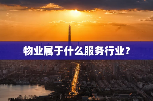 物业属于什么服务行业？